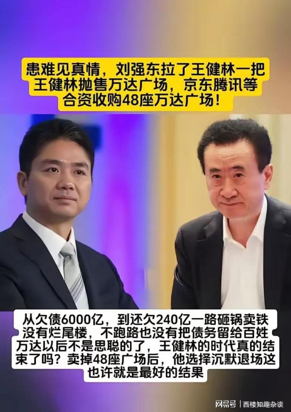 同花财富 各取所需，一场资本的交易，京东腾讯等合资收购48座万达广场