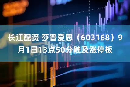 长江配资 莎普爱思（603168）9月1日13点50分触及涨停板