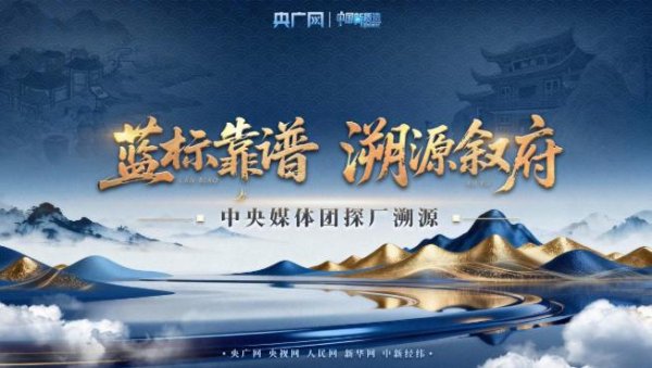 51策略 央媒团溯源叙府酒业，解锁46载“靠谱”传承