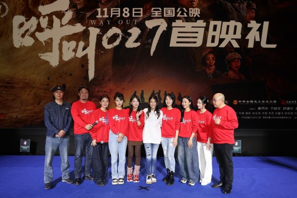 策略通 电影《呼叫027》在京首映：以青春之名点燃时代之光