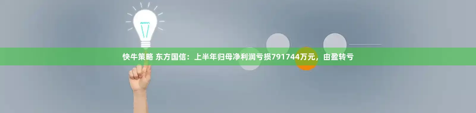 快牛策略 东方国信：上半年归母净利润亏损791744万元，由盈转亏