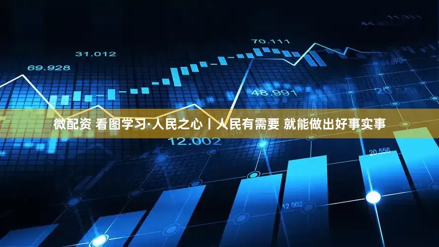 微配资 看图学习·人民之心丨人民有需要 就能做出好事实事